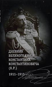 Diary of Grand Duke Konstantin Konstantinovich (K.R.): 1911-1915