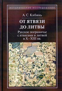 Ot I︠A︡tvi︠a︡zi do Litvy. Russkoe pogranichʹe s i︠a︡tvi︠a︡gami i litvoĭ v X-XIII vv.