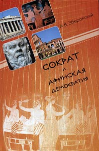 Socrates and Athenian democracy (socio-philosophical research)