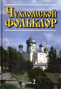 Chukhlomskoĭ folʹklor