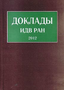 Reports of the Institute of the Far East of the Russian Academy of Sciences 2012