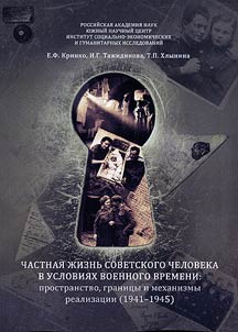 Частная жизнь советского человека в условиях военного времени: пространство, границы и механизмы реализации (1941-1945)