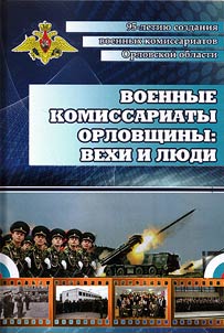 Voennye komissariaty Orlovshchiny: vekhi i liudi