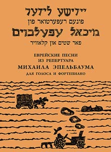 Evreĭskie pesni iz repertuara Mikhaila Epelʹbauma dli︠a︡ golosa i fortepiano + CD