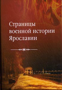 Страницы военной истории Ярославии