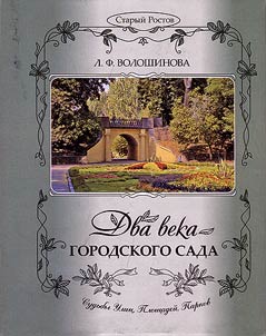 Dva veka gorodskogo sada