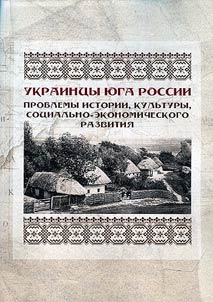 Ukraint︠s︡y I︠u︡ga Rossii: problemy istorii, kulʹtury, sot︠s︡ialʹno-ekonomicheskogo razvitii︠a︡