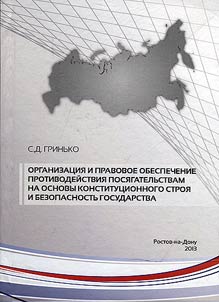 Организация и правовое обеспечение противодействия посягательствам на основы конституционного строя и безопасность государства