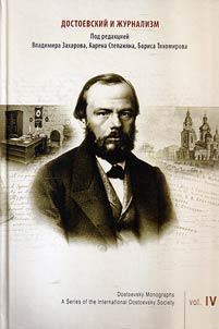 Достоевский и журнализм