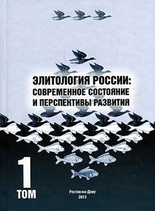 Элитология России: современное состояние и перспективы развития