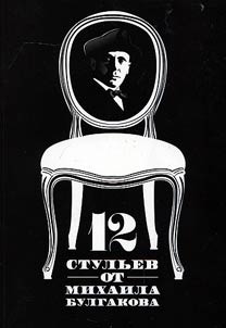 12 стульев от Михаила Булгакова