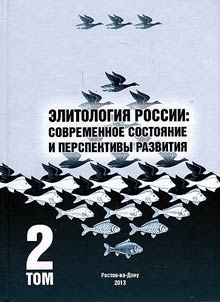 Элитология России: современное состояние и перспективы развития