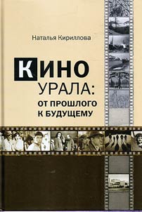 Kino Urala: ot proshlogo k budushchemu