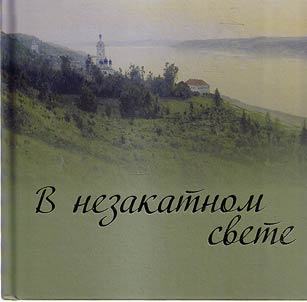 In unfading light
