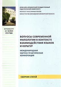 Issues of modern philology in the context of the interaction of languages and cultures
