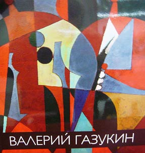 Valeriĭ Gazukin