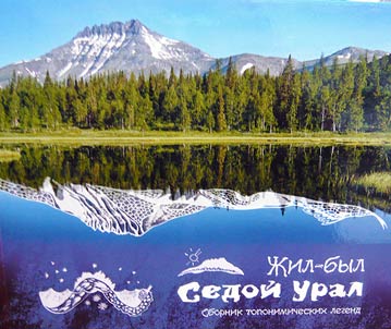 Z︠H︡il-byl Sedoĭ Ural