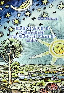 Национальный менталитет в языковой картине мира (на примере сопоставления русскоязычной и англоязычной картин мира)