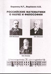 Rossiĭskie matematiki o nauke i filosofii