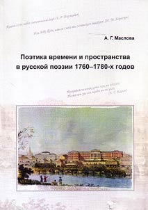 Poetics of space and time in Russian poetry of 1760s - 1780s