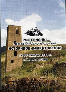 Materialy Mez︠h︡dunarodnogo foruma istorikov-kavkazovedov (14-15 okti︠a︡bri︠a︡ 2013 goda, Rostov-na-Donu)
