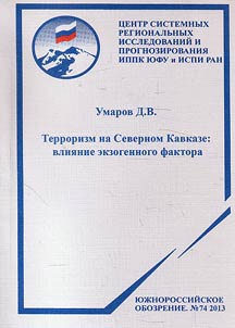 Terrorizm na Severnom Kavkaze: vlii︠a︡nie ekzogennogo faktora
