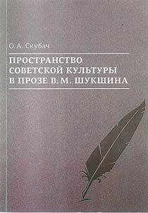 Prostranstvo sovetskoĭ kulʹtury v proze V.M. Shukshina