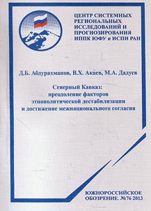 North Caucasus: overcoming of ethnopolitical destabilization factors and achieving of interethnic consent