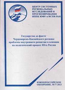De facto states in Black Sea - Caspian Sea region: problems of internal development and impact on political process of South Russia