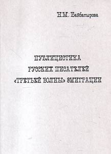Journalism of Russian writers of "third wave" of emigration