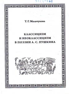 Klassit︠s︡izm i neoklassit︠s︡izm v poezii A.S. Pushkina