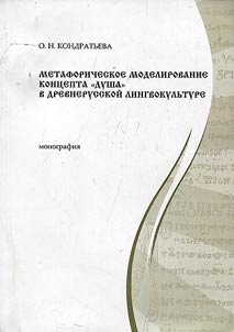 Metaphorical modeling of the concept "soul" in ancient linguistic culture