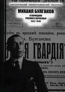 Mikhail Bulgakov in the Russian periodicals abroad. 1922-1940