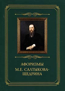 Aphorisms of M. E. Saltykov-Shchedrin