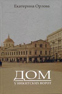 Dom u Nikitskikh vorot