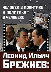 Leonid Ilyich Brezhnev: a man in politics and politics in a man