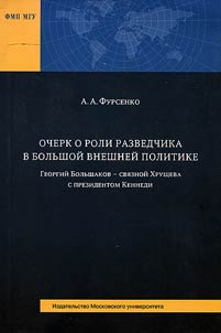 The role of intelligence agent in the foreign policy. Georgi Bolshakov - a channel of communication between Khrushchev and President Kennedy
