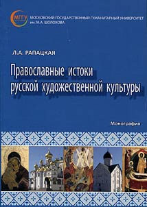 Pravoslavnye istoki russkoĭ khudoz︠h︡estvennoĭ kulʹtury