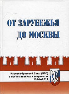 From the abroad to Moscow: National Alliance of Russian Solidarists in memories and documents. 1924-2014