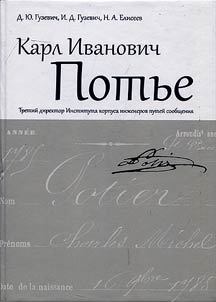 Karl Ivanovich (Charles-Michel) Potie, 1785-1855. The third director of Institte of the building of means of communication