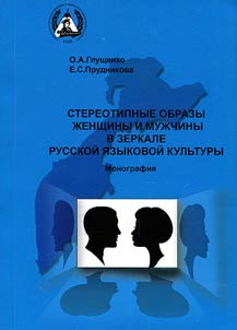 Stereotipnye obrazy z︠h︡enshchiny i muz︠h︡chiny v zerkale russkoĭ i︠a︡zykovoĭ kulʹtury