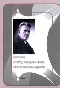 Vsevolod Nikanorovich Ivanov: pisatelʹ, myslitelʹ, z︠h︡urnalist