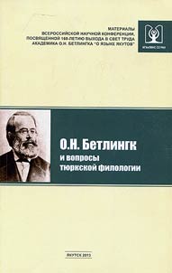 О.Н. Бетлингк и вопросы тюркской филологии