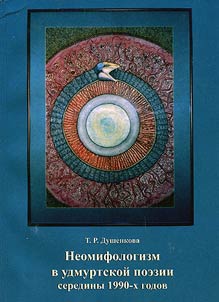 Neomifologizm v udmurtskoĭ poezii serediny 1990-kh godov