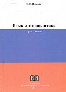 I︠A︡zyk i etnopolitika