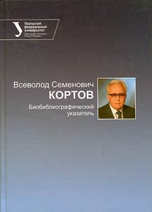 Vsevolod Semenovich Kortov