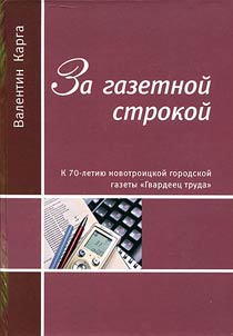 "Za gazetnoĭ strokoĭ". K 70-letii︠u︡ gazety "Gvardeet︠s︡ truda"