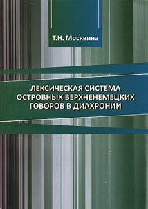 Leksicheskai︠a︡ sistema ostrovnykh verkhnenemet︠s︡kikh govorov v diakhronii