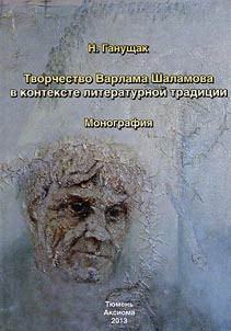 Tvorchestvo Varlama Shalamova v kontekste literaturnoĭ tradit︠s︡ii