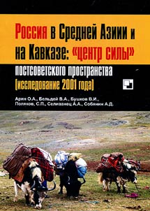 Russia in Central Asia and the Caucasus: "power center" of the post-Soviet space (research of 2001)